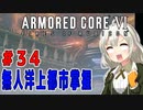 新兵あかりイレギュラーを目指す！part34（AC6）