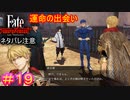 水と油、逸れのランサーと若旦那#19【Fate/Samurai Remnant】【ネタバレあり】