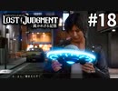 実録！未確認飛行物体・UFOの謎に迫る！！【LOST JUDGMENT：裁かれざる記憶】#18