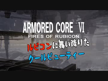 【AC6】深紅【CevioAI_東北きりたんカバー】【ルビコンに舞い降りたクールビューティーOP】