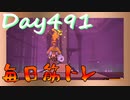 【毎日投稿】ムキ・ムキ・ムキへの道！！！【RFA負荷23】#491
