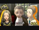 【P4G】あれ？よく見たら弟じゃね？【ペルソナ４ ザ・ゴールデン リマスター版】part44