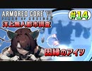 【AC6】東北きりたんはまだ使える #14【VOICEROID実況】【ARMORED CORE VI】
