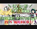 【アシスト車載】＼（ず・ω・だ）／ゆるチャリそして、宮城県 129個目マツケンズンダ【ニコニコ自転車動画祭2023秋】