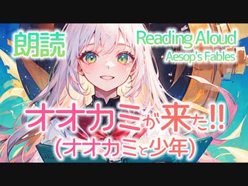 朗読：オオカミと少年（イソップ童話）20231009