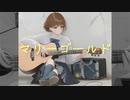 【AI歌わせてみた】マリーゴールド/本田未央【アイマス】