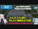 【Cities: Skylines】ついに監獄島まで電車が海を越えてやって来る　ここに私の町を作ります－29【VOICEROID実況】