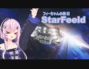 『StarField』 StarFeeld　１　『フィーちゃんの休日』