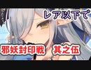 邪妖封印戦　其之伍　レア以下