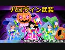 ハロウィン武装のお知らせ 神姫NEWS　2023.10.16版（アップデート情報）武装神姫バトルコンダクター