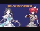 【cover】願わくば彼らに夜明けを feat.夏語遙&重音テト