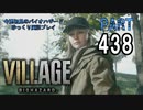 VILLAGE・いまさら初見でもないバイオハザードパート438[ゆっくり実況プレイ]