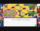 【エグゼRUN!】アドコレをゆたぁ～りと駆け巡る!　第1章：初代ロックマンエグゼ編　#30 [萌黄鮭]