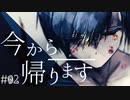 【クトゥルフ神話TRPG】今から帰ります #02