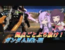 【バトオペ2】結月ゆかりと貫通を撃ちまくるカサカサ汎用【ガンダムMk-ⅢLv1】【VOICEROID実況】