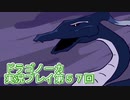 竜の背中で暮らすことになりました。ドラゴノーカ実況プレイ５７回