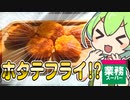【ずんだもん】ほたて風味フライなのだ！…ほたてじゃないのだ？