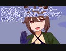 ウマ娘プリティーダービーチャンピオンズミーティングラウンド１