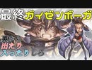 賢者軸と言えば！キング採用最終ガイゼンボーガで遊んできた。【 #グラブル 】【ずんだもん解説動画】