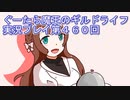 みんなとダンジョン探索【ぐーたら魔王のギルドライフ】実況プレイ第４６０回