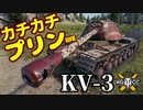 【WoT:KV-3】ゆっくり実況でおくる戦車戦Part1506 byアラモンド