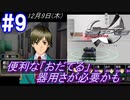 #9 -12月9日- もしかして便利な「おだてる」、必要なのは器用さなのか【ガンパレード・オーケストラ 白の章 ～青森ペンギン伝説～】