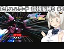 【連ザ2】プラスモードで信頼度縛りプレイをする紲星あかり.part5