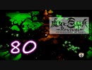 【魔女と百騎兵】＃80 魔女とダークファンタジーな世界を駆け巡る【初見実況】