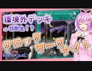 クロックワークナイトでお魚デッキも強化された【遊戯王マスターデュエル】