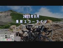 【ニコニコ自転車動画祭2023秋】乗鞍エコーラインサイクリング