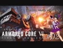 春菊霊夢が征くARMORED CORE VI Fire of Rubicon 第02話