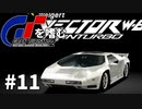【ゆっくり実況】GTシリーズを嗜む #2-11【グランツーリスモ2】
