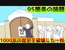 第663位：【ゆっくり歴史解説】100年続く宗教戦争のきっかけを作りだした一枚の紙の話『95箇条の論題』