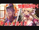 甘皇后1枚から始める英傑大戦 Part217