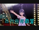 日刊 我那覇響 第3709号 「お願い！シンデレラ」 【ソロ】