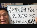 20231016_[Vol.0736］プロポーズ大作戦【イギリスの某オーディション番組に出た新潟出身のダンスチームが凄すぎる！】