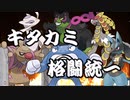 【ポケモンSV】キタカミ格闘統一！【ゆっくり実況】【VOICEROID実況】