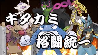 【ポケモンSV】キタカミ格闘統一！【ゆっくり実況】【VOICEROID実況】