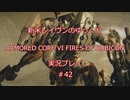 【アーマードコアⅥ】新米レイヴンが全EDを目指す＃42【ゆっくり実況】