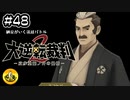 大逆転裁判2実況 ＃48　納豆がいく法廷バトル