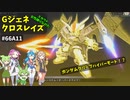 Gジェネレーションクロスレイズ　#66