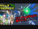Gジェネレーションクロスレイズ　#70