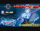 【レスレリ】シナリオイベント開始！