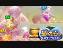 【星のカービィ スターアライズ】星になった漬物石 #10【4人実況】