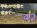 【Rising World】平和な世界を求めて…Season2 part.42【IA&OИE】