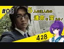 【＃03】運命が交差する名作ビジュアルノベルゲームを朗読実況【428 〜封鎖された渋谷で〜 】