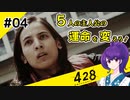 【＃04 】運命が交差する名作ビジュアルノベルゲームを朗読実況【428 〜封鎖された渋谷で〜 】