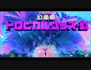 ぜっとうのせかいでレオンガルフをさがして　２