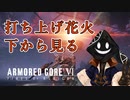 【#バーチャル実況プレイ】だらだらと #ARMOREDCOREVIFIRESOFRUBICON をやろう_39【#あつまればーちゃる祭2023秋 & #ニコ生アーカイブ】