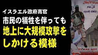 イスラエル政府高官、市民の犠牲を伴っても地上に大規模攻撃をしかける模様